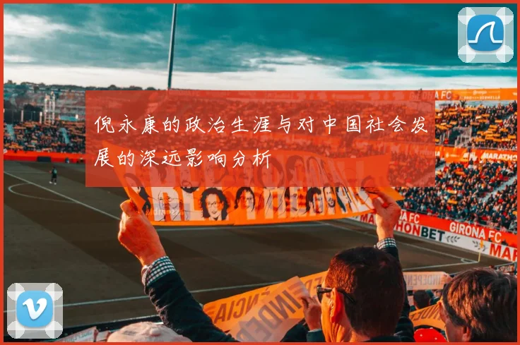 倪永康的政治生涯与对中国社会发展的深远影响分析