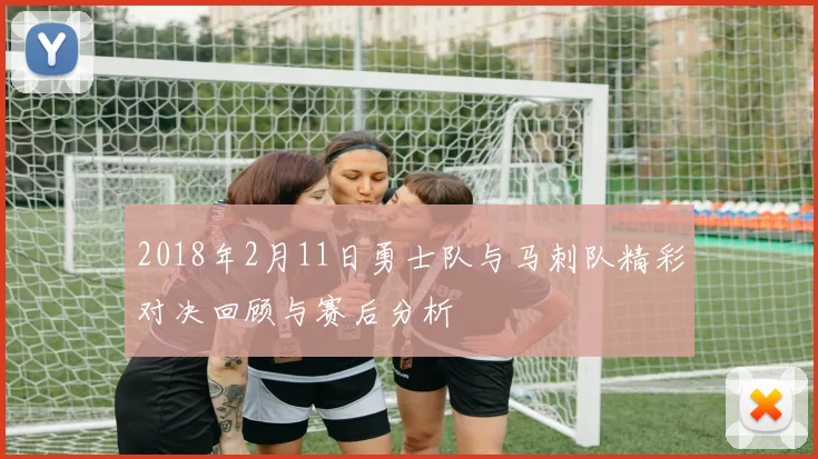 2018年2月11日勇士队与马刺队精彩对决回顾与赛后分析