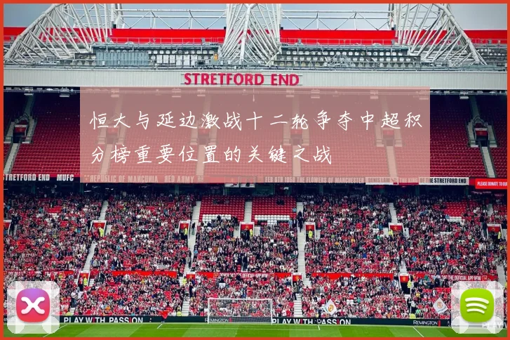 恒大与延边激战十二轮争夺中超积分榜重要位置的关键之战
