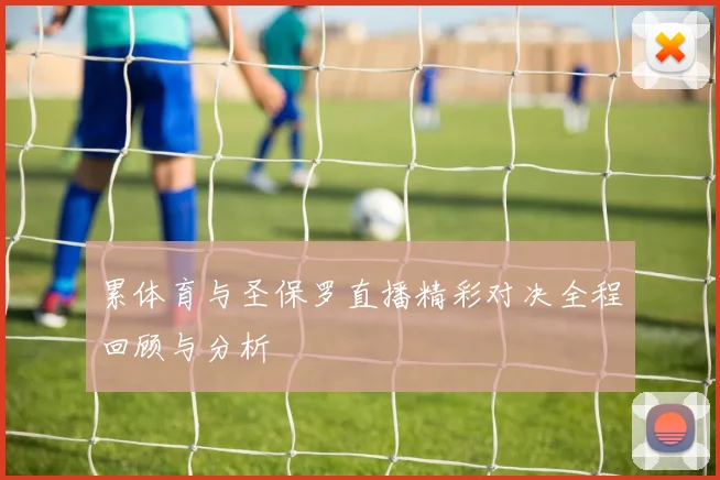 累体育与圣保罗直播精彩对决全程回顾与分析
