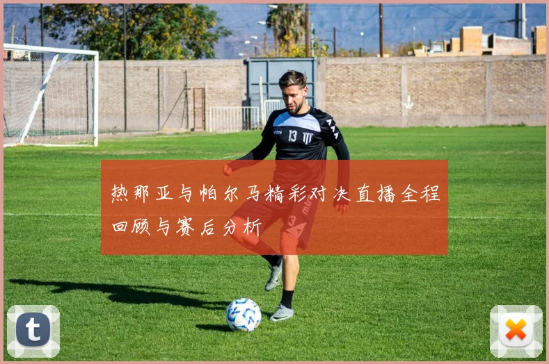 CBA北京队对阵吉林队全场直播精彩回顾与分析