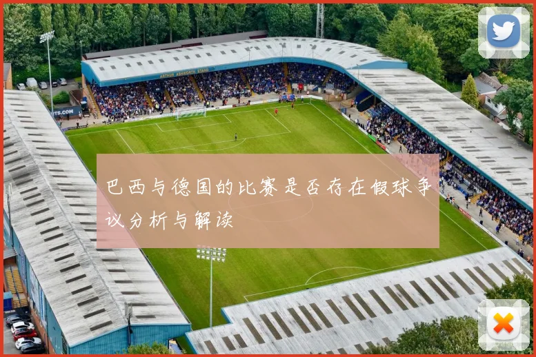 巴西与德国的比赛是否存在假球争议分析与解读