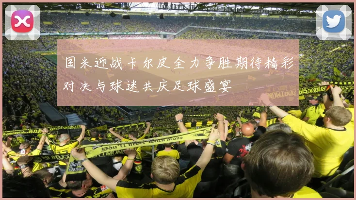 国米迎战卡尔皮全力争胜期待精彩对决与球迷共庆足球盛宴