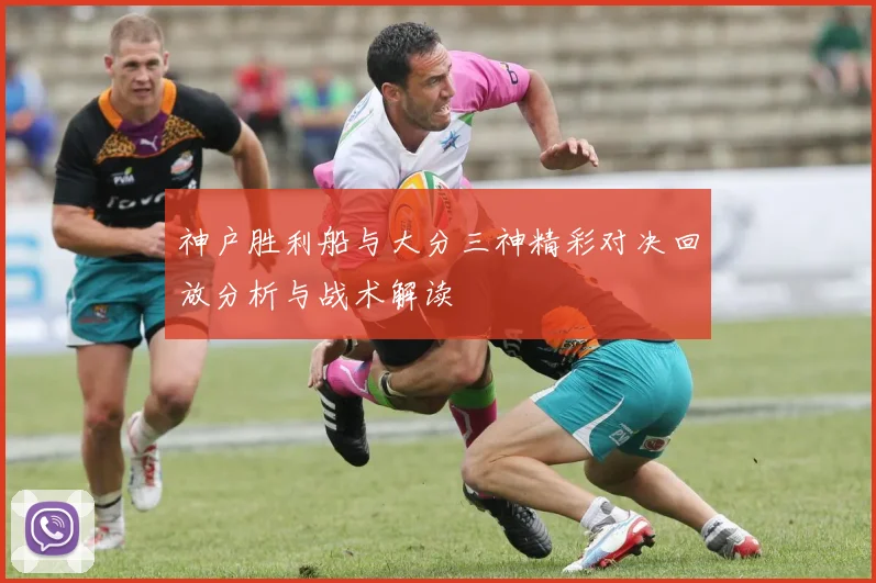 神户胜利船与大分三神精彩对决回放分析与战术解读