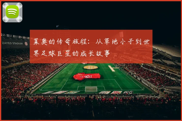 莱奥的传奇旅程：从草地小子到世界足球巨星的成长故事