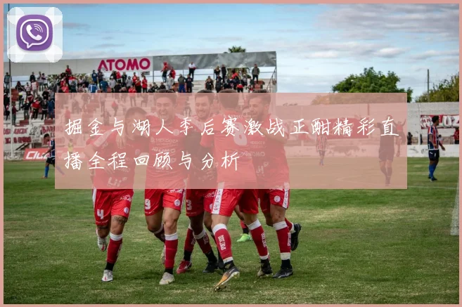 掘金与湖人季后赛激战正酣精彩直播全程回顾与分析