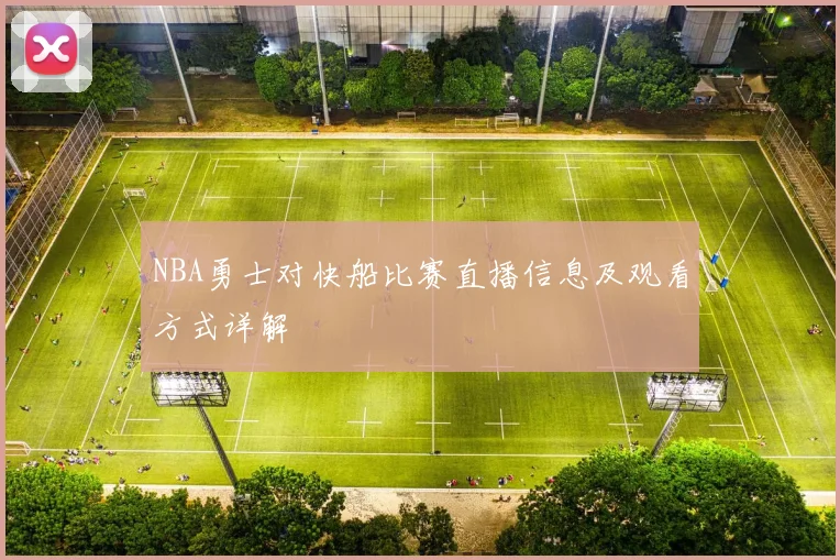 NBA勇士对快船比赛直播信息及观看方式详解