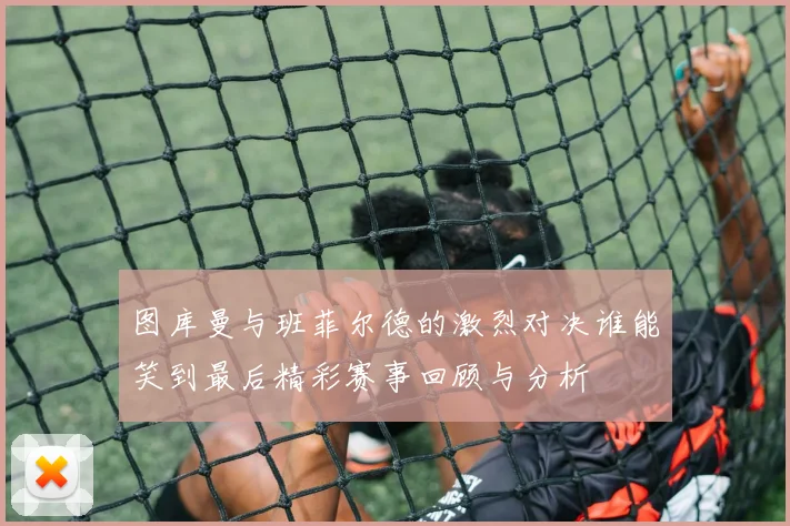 埃及与乌拉圭历史交锋战绩分析及比赛亮点回顾
