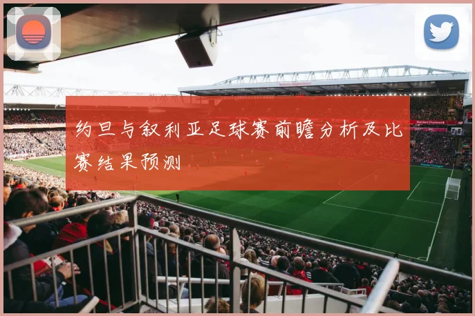 约旦与叙利亚足球赛前瞻分析及比赛结果预测
