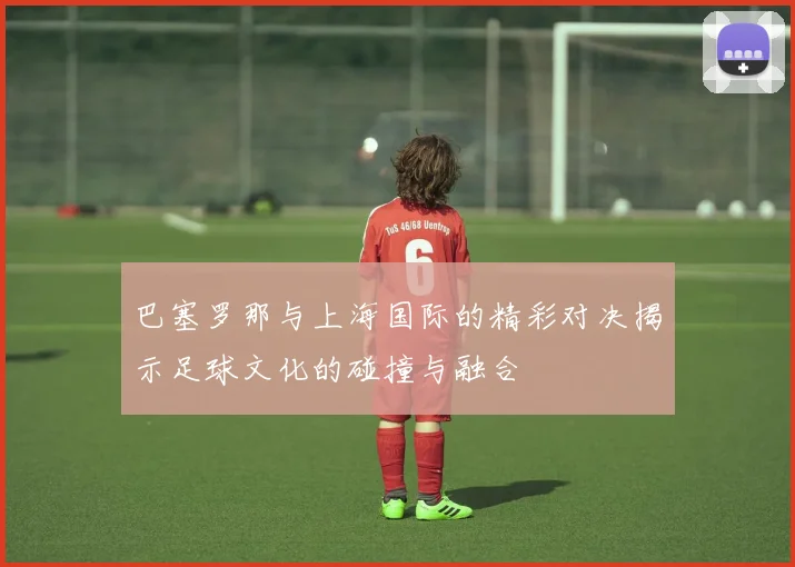 文班亚马新秀赛季表现抢眼场均数据震撼联盟引发热议