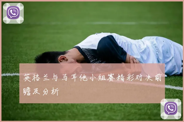 英格兰与马耳他小组赛精彩对决前瞻及分析
