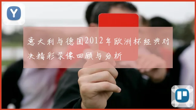 意大利与德国2012年欧洲杯经典对决精彩录像回顾与分析