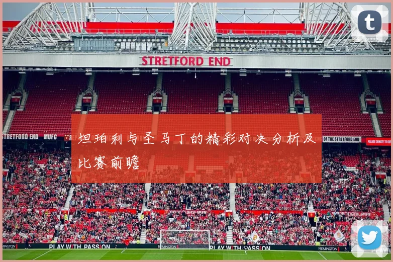 坦珀利与圣马丁的精彩对决分析及比赛前瞻