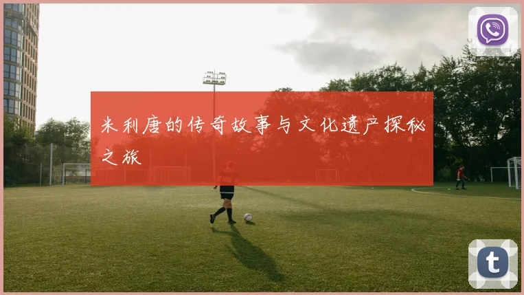 米利唐的传奇故事与文化遗产探秘之旅