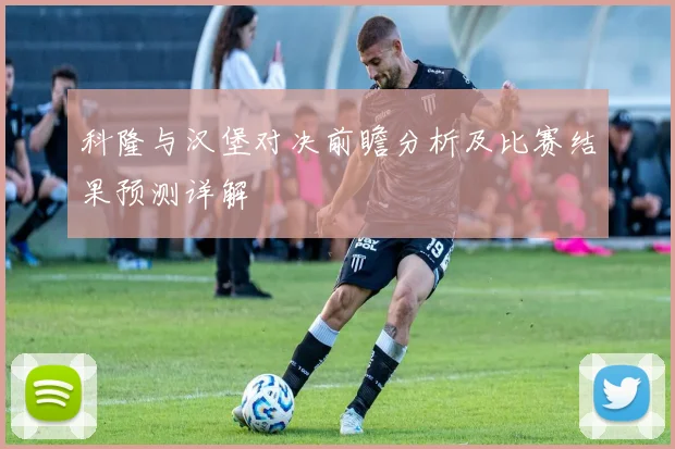 科隆与汉堡对决前瞻分析及比赛结果预测详解