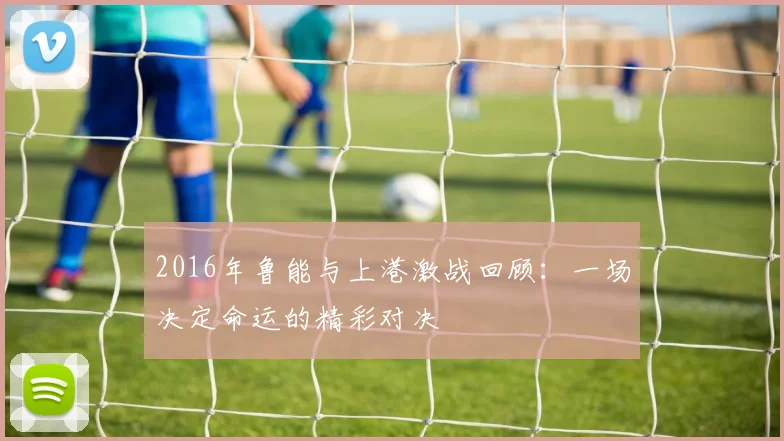 2016年鲁能与上港激战回顾：一场决定命运的精彩对决