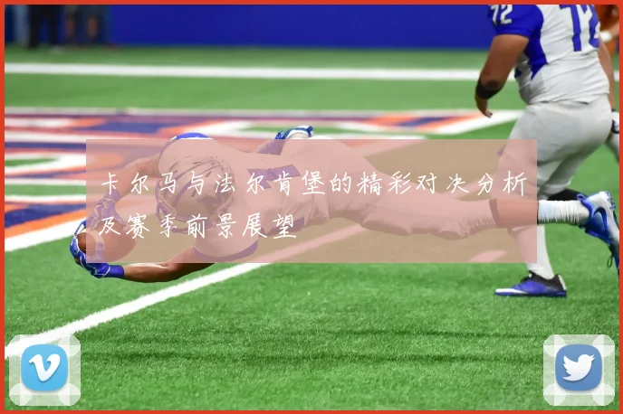 卡尔马与法尔肯堡的精彩对决分析及赛季前景展望