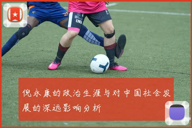 倪永康的政治生涯与对中国社会发展的深远影响分析