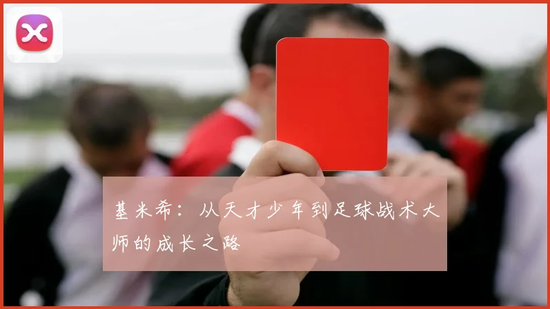 基米希:从天才少年到足球战术大师的成长之路