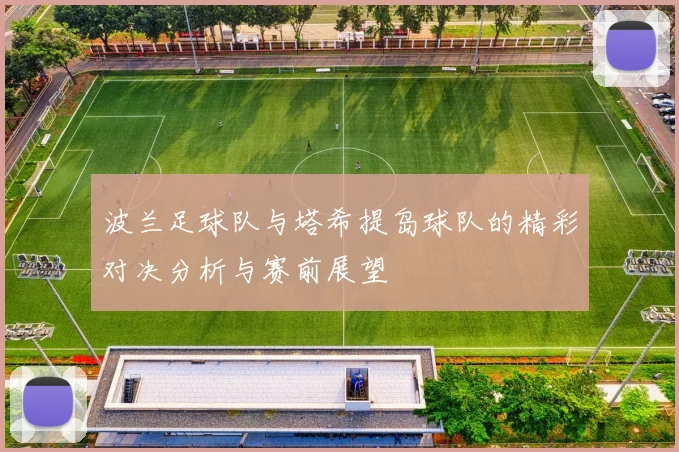 波兰足球队与塔希提岛球队的精彩对决分析与赛前展望